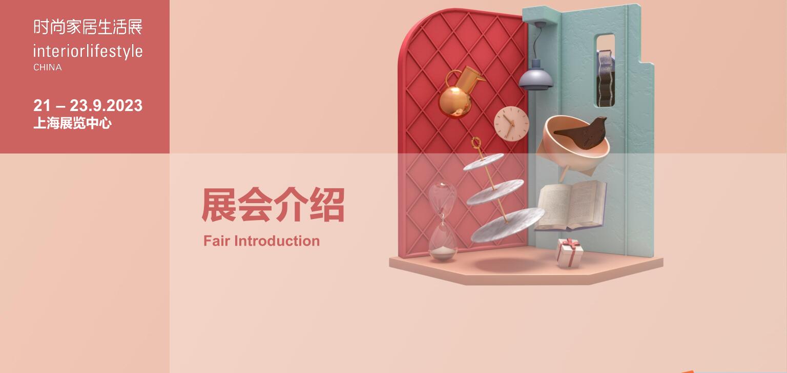 2023第十四屆上海時尚家居用品展覽會