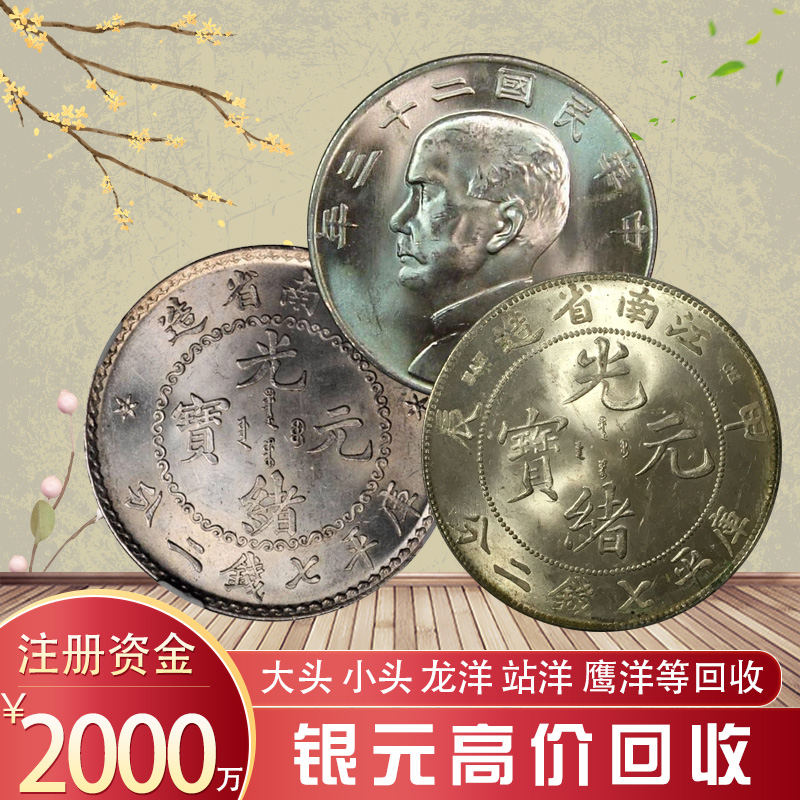 全國上門收購四川銀幣 光緒元寶價格 回收袁大頭 船洋 孫小頭