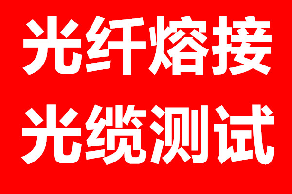 陜西光纖光纜熔接-18369841190