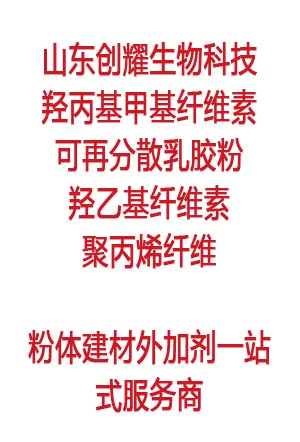 山東創(chuàng)耀羥丙基甲基纖維素生產(chǎn)廠家