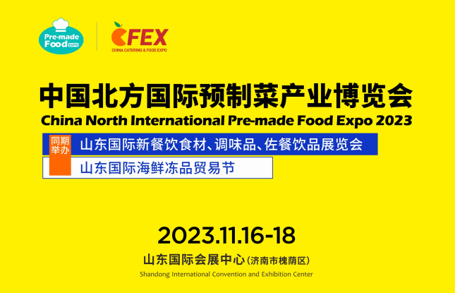 2023中國北方國際預(yù)制菜產(chǎn)業(yè)博覽會