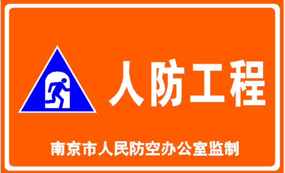 南京人防標(biāo)識廠家，亞克力人防標(biāo)識，南京人防標(biāo)識標(biāo)牌供應(yīng)