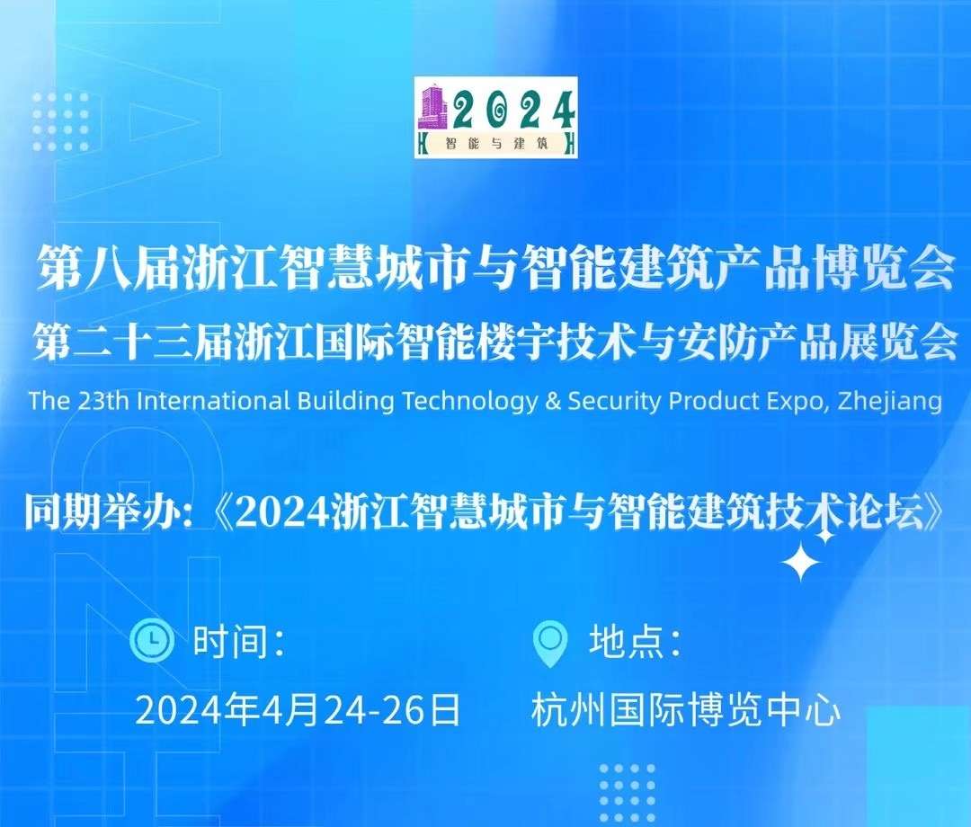 2024第二十三屆浙江國際智能樓宇技術(shù)與智慧安防產(chǎn)品展覽會