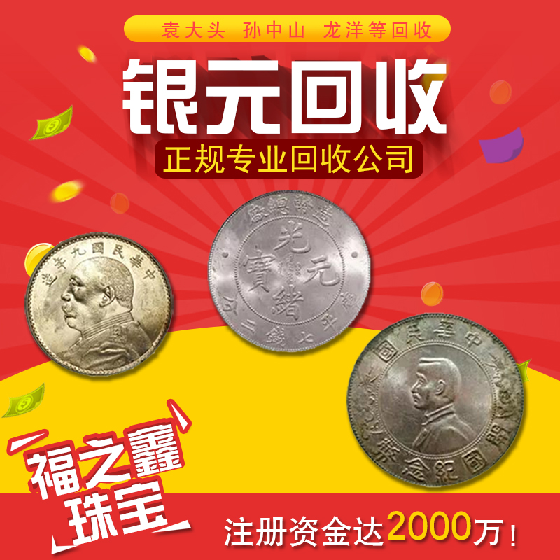 銀元上門回收 真實報價收購大洋銀元民國錢幣大量變現(xiàn) 江浙滬