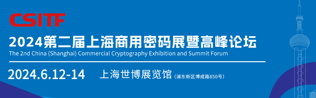 2024第二屆中國上海商用密碼展暨高峰論壇