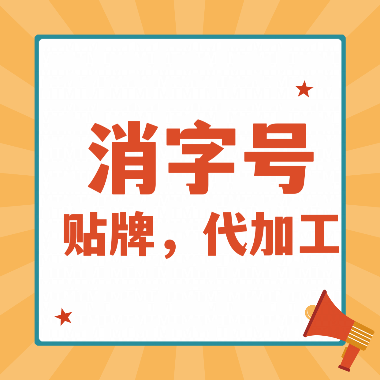 消字號(hào)貼牌代加工，杰東藥業(yè)，文號(hào)齊全，膏劑粉劑液都可以加工，怎么合作17701207737，怎么收費(fèi)