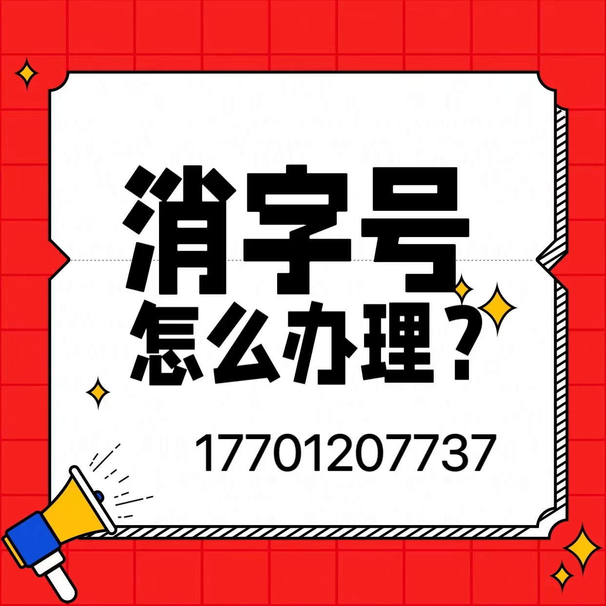 消字號(hào)如何申請(qǐng)， 申請(qǐng)流程，費(fèi)用及時(shí)間，專(zhuān)業(yè)申報(bào)機(jī)構(gòu)
