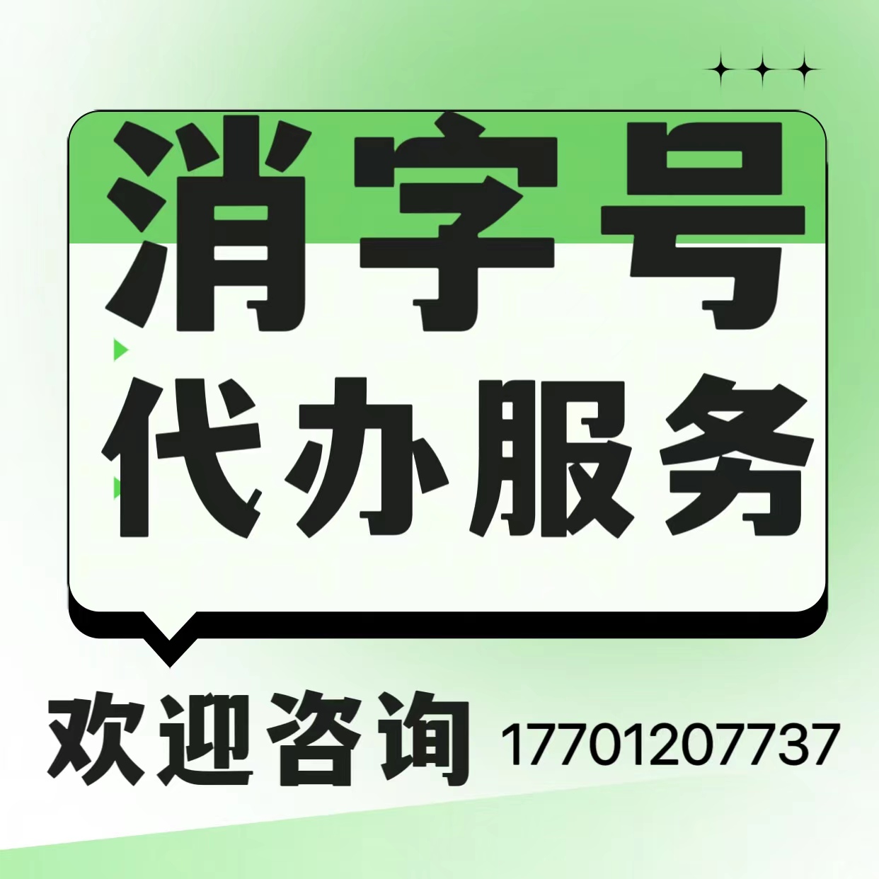 杰東藥業(yè)，辦理消字號(hào)手續(xù)，審批備案，時(shí)間快，費(fèi)用低，不成功，不收費(fèi)