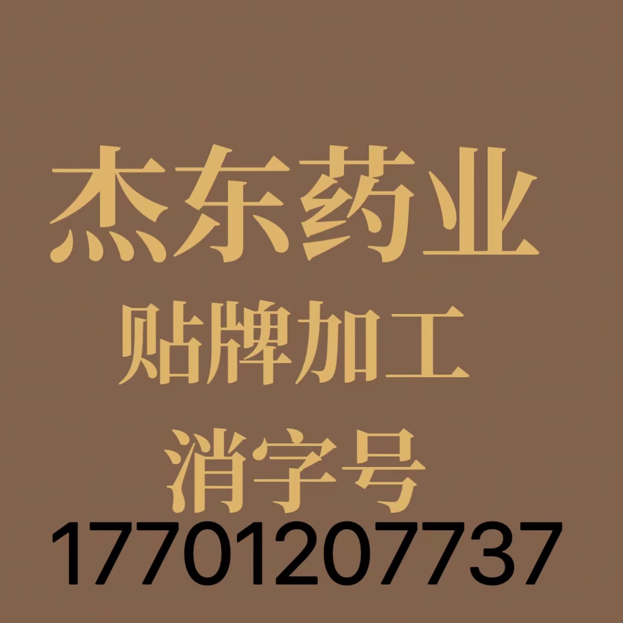 杰東藥業(yè)，廠(chǎng)家貼牌代加工消字號(hào)產(chǎn)品，膏劑，粉劑，液體，廠(chǎng)家文號(hào)齊全，手續(xù)正規(guī)