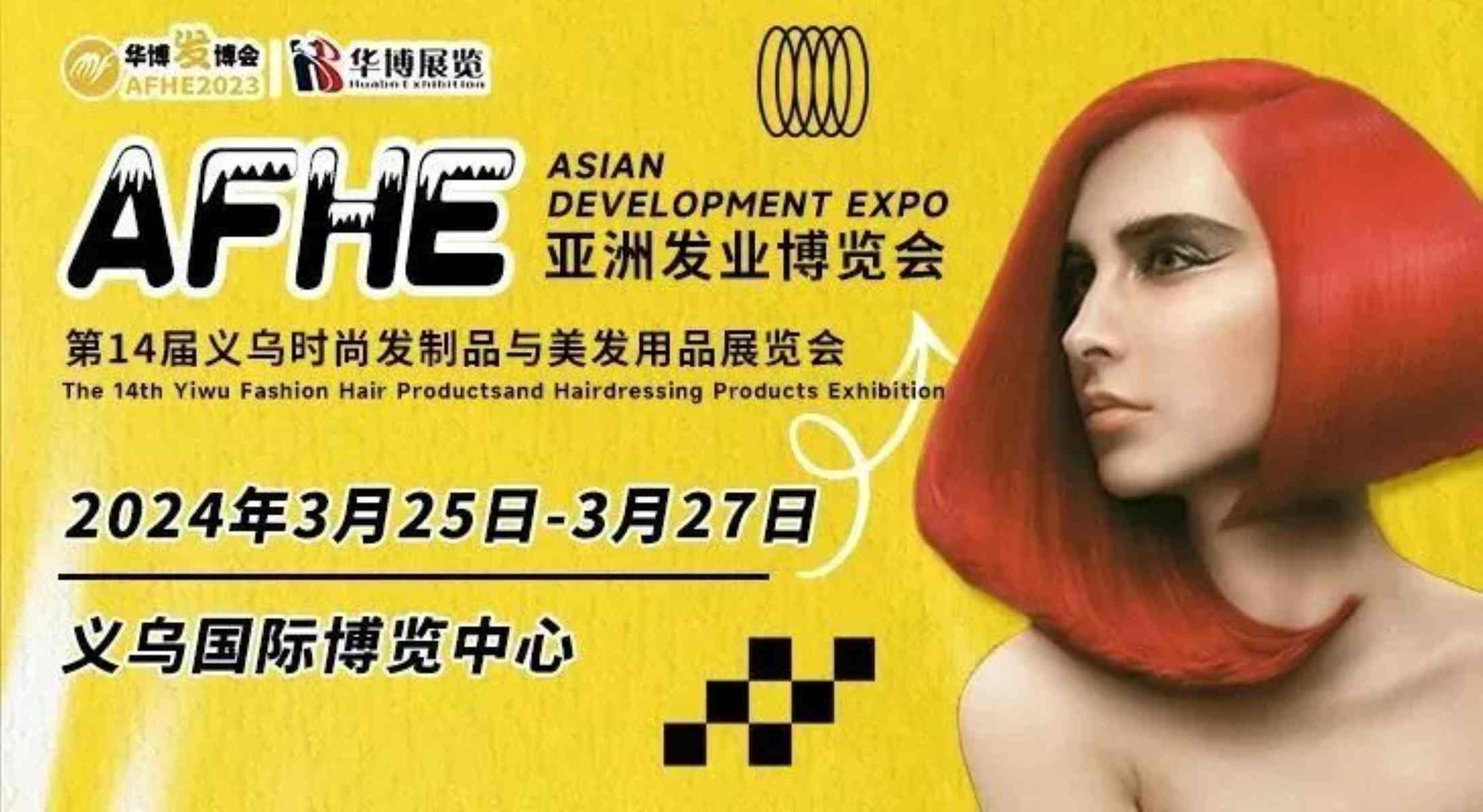 2024年第14屆義烏發(fā)博會(huì)展覽會(huì)