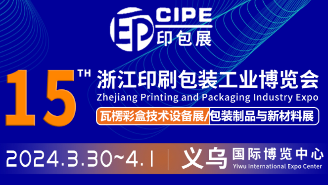2024CIPE 第15屆浙江印刷包裝工業(yè)博覽會