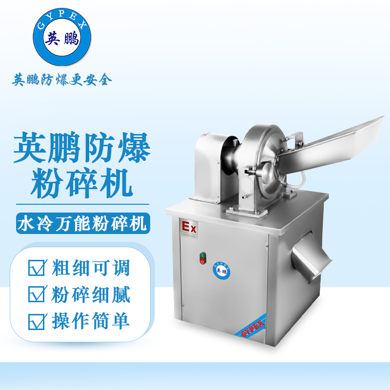 英鵬防爆破碎機(jī)-水冷mn粉碎機(jī)