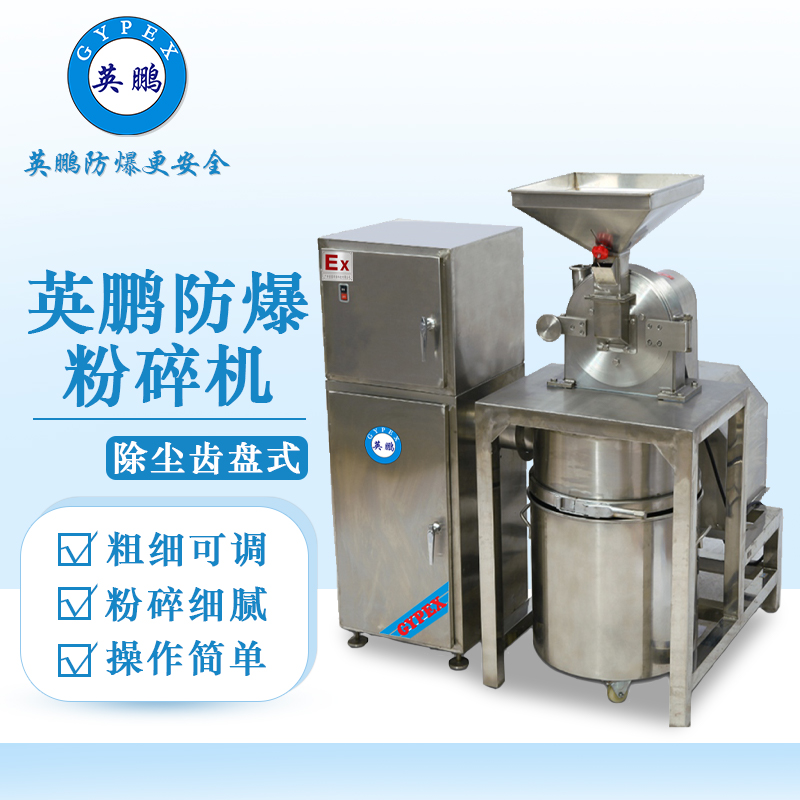 英鵬防爆破碎機(jī)-除塵mn粉碎機(jī)（齒盤式）