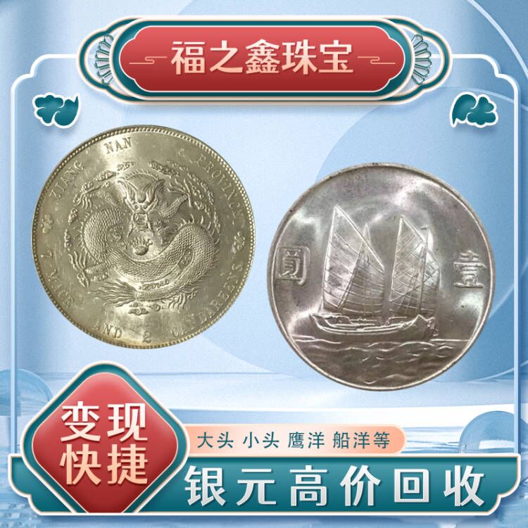 福之鑫收購銀元 估價準(zhǔn)確 全國回收光緒元寶銀元龍洋船洋