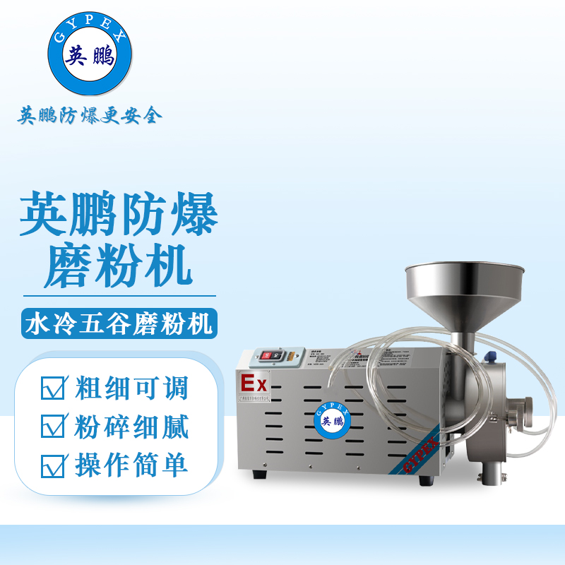 英鵬防爆破碎機(jī)-水冷式五谷磨粉機(jī)
