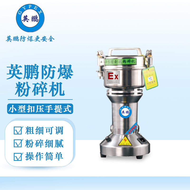 英鵬防爆破碎機(jī)-小型粉碎機(jī)
