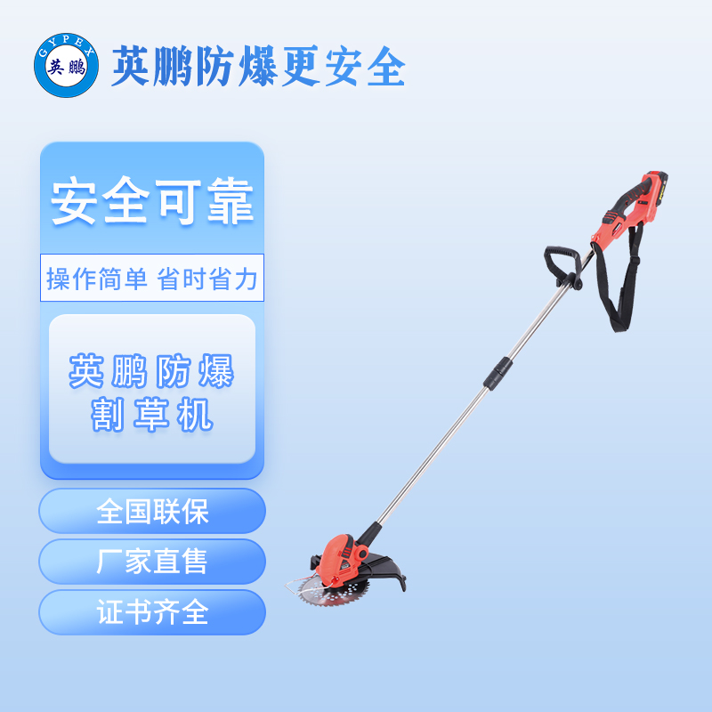 英鵬防爆割草機(jī)-無刷電機(jī)
