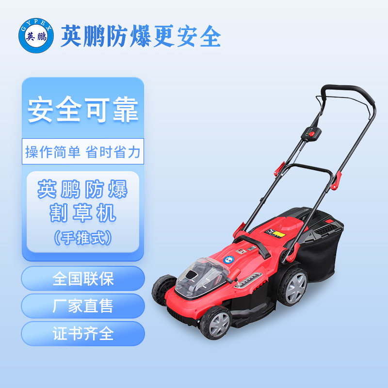 英鵬防爆割草機(jī)-鋰電草坪機(jī)電動(dòng)割草機(jī)充電式除草機(jī)