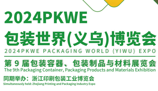 2024PKWE 包裝世界（義烏）博覽會