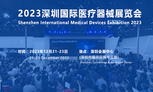 深圳醫(yī)療器械展會(huì)-2023年十二月份深圳福田會(huì)展中心舉辦