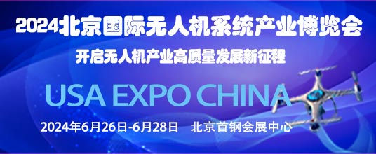 2024第十三屆北京國際無人機(jī)系統(tǒng)產(chǎn)業(yè)博覽會