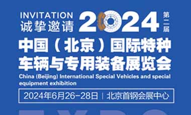 2024中國（北京）國際特種車輛與專用裝備展覽會