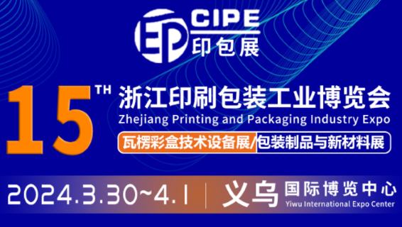 2024CIPE 第15屆浙江印刷包裝工業(yè)博覽會