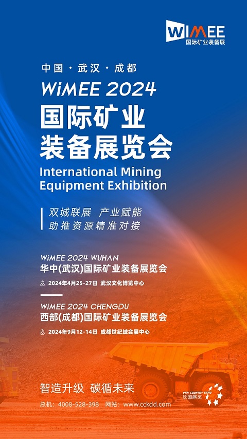 2024中國(guó)西部（成都）國(guó)際礦業(yè)裝備展覽會(huì)將于9月12-14日隆重舉行