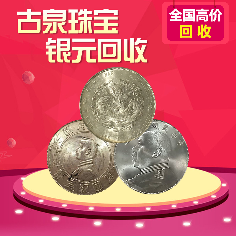專車上門回收銀元袁大頭湖北龍洋廣東龍洋造幣總廠 古泉珠寶