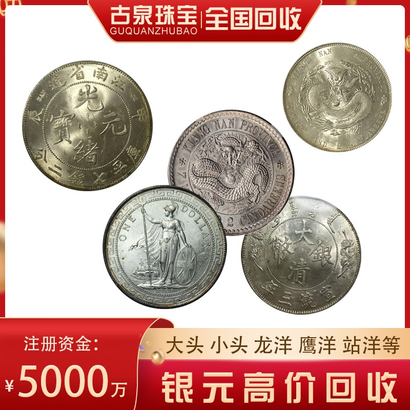 古泉錢幣古錢幣收購公司 袁大頭在線估價 江浙滬快速上門 