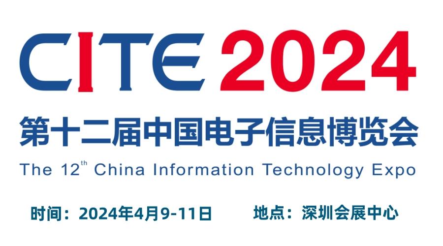 2024深圳電子展,中國(guó)（深圳）國(guó)際電子信息展覽會(huì)