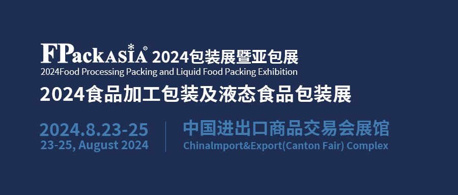 FPackAsia2024包裝展暨亞包展