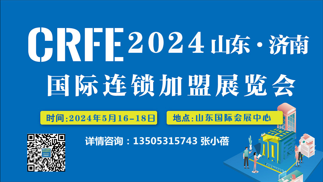 2024山東餐飲連鎖加盟展時間 地點