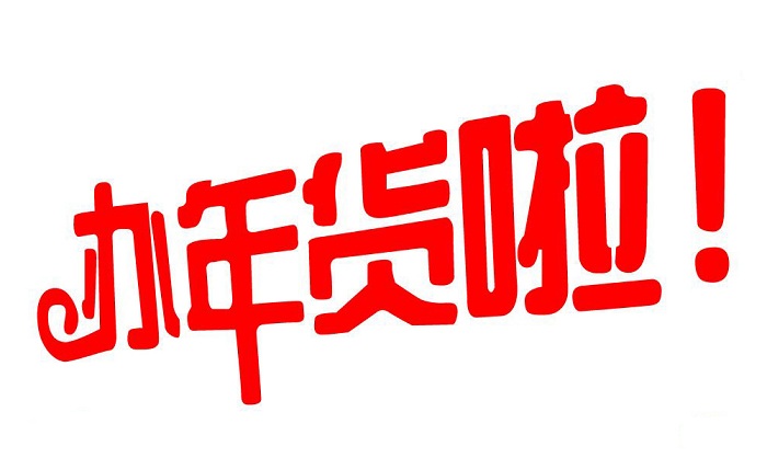 2024濟南年貨會時間地點