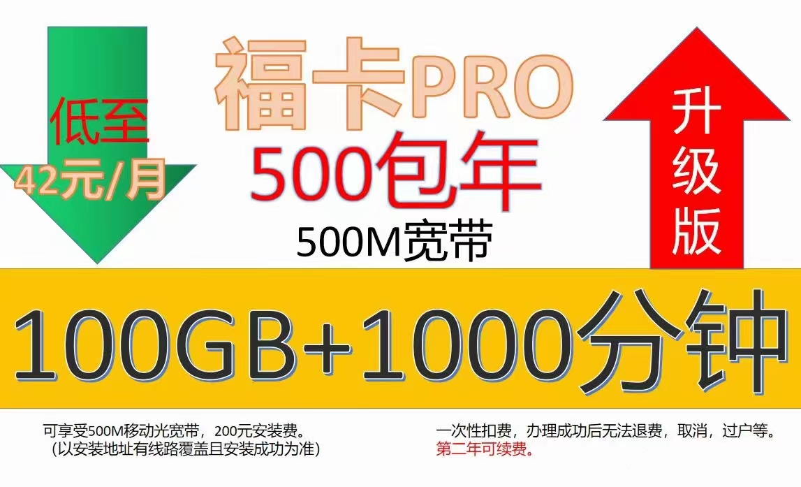 北京移動(dòng)每月42元100G流量+1000分鐘通話送+500兆寬帶