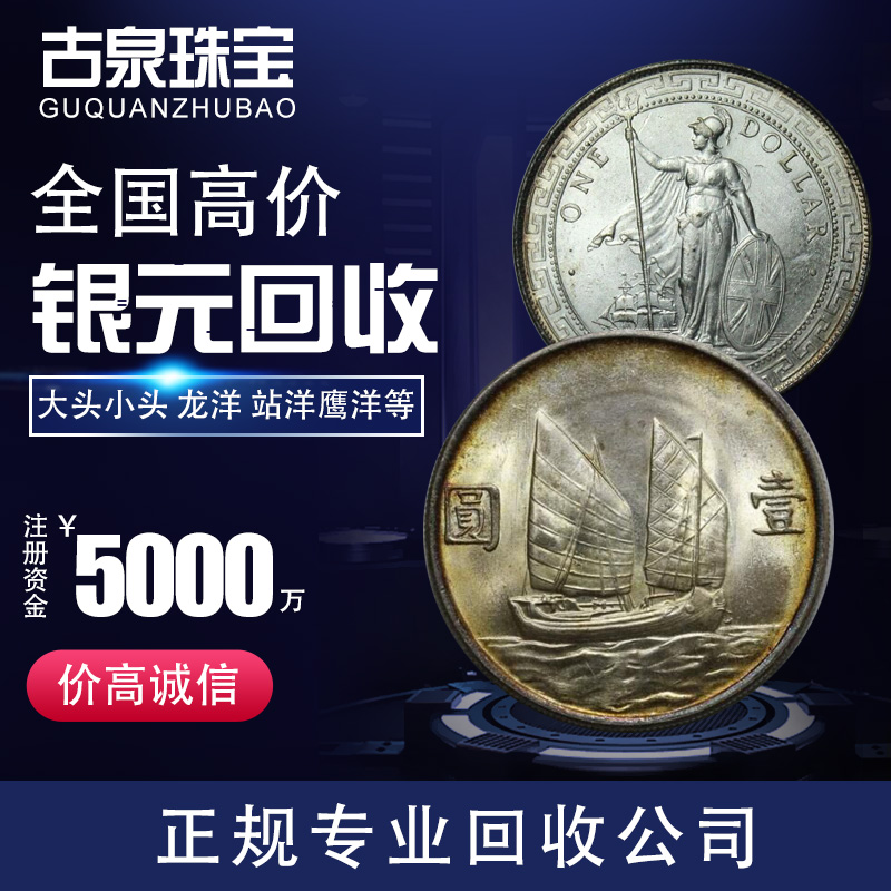 古泉在線回收銀元 長期上門收購袁大頭 孫小頭 鷹洋 站洋 大清銀幣
