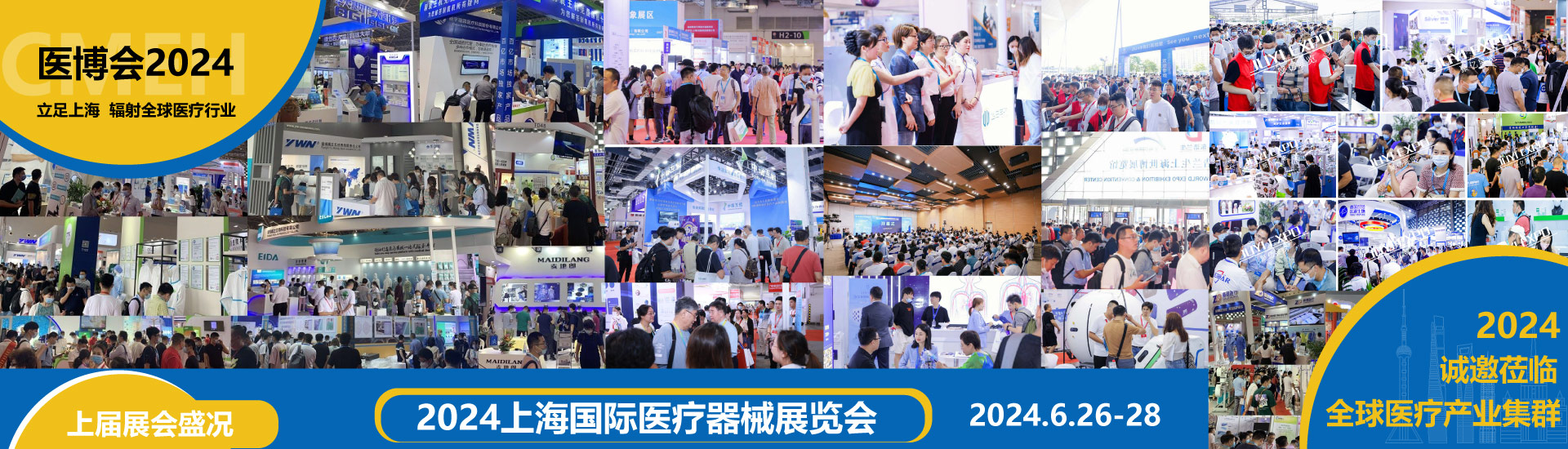2024上海醫(yī)療器械展6月26-28日舉辦