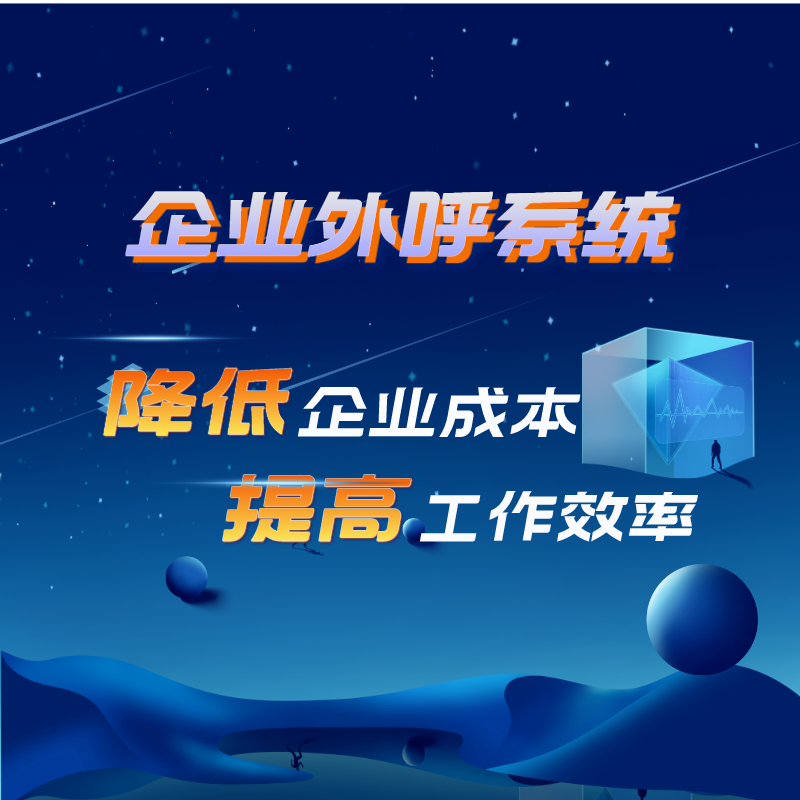 慧營銷提供外呼系統(tǒng)、電銷卡、穩(wěn)定線路、crm系統(tǒng)