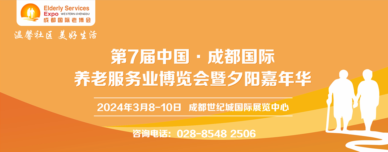 第7屆中國(guó)·成都國(guó)際養(yǎng)老服務(wù)業(yè)博覽會(huì)暨夕陽(yáng)嘉年華/2024成都老博會(huì)
