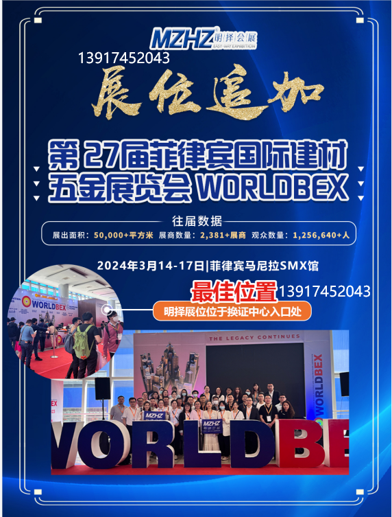 第 27屆菲律賓國際建材五金展覽會 WORLDBEX