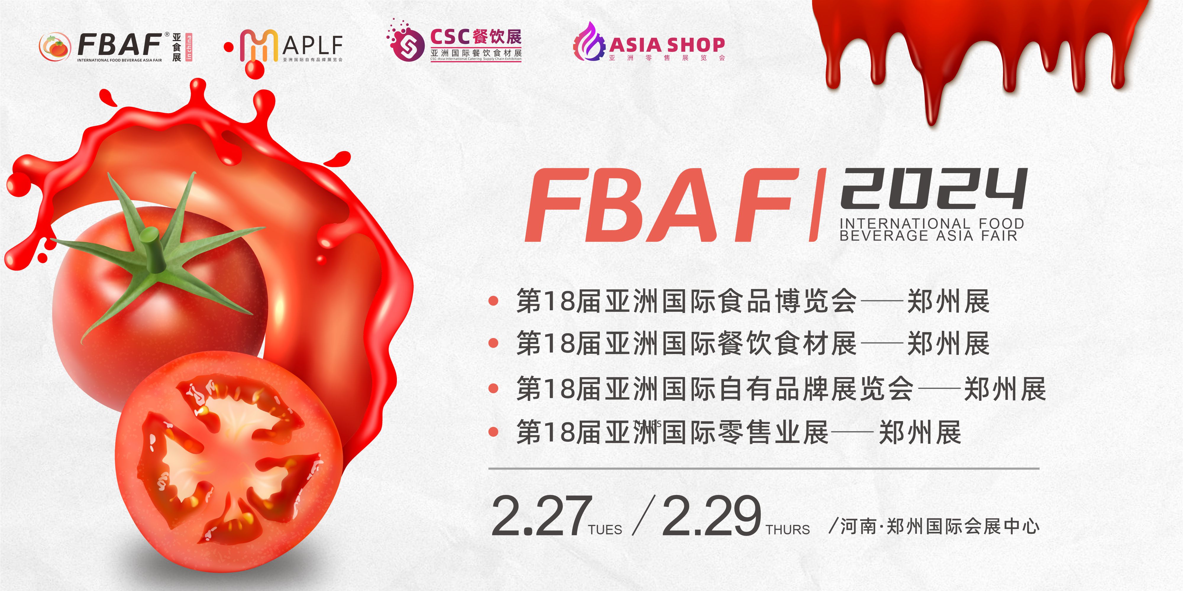 第18屆亞洲國際食品博覽會(huì)——鄭州展2024.2.27-29 