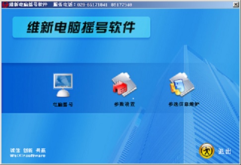 成都維新電腦搖號(hào)軟件