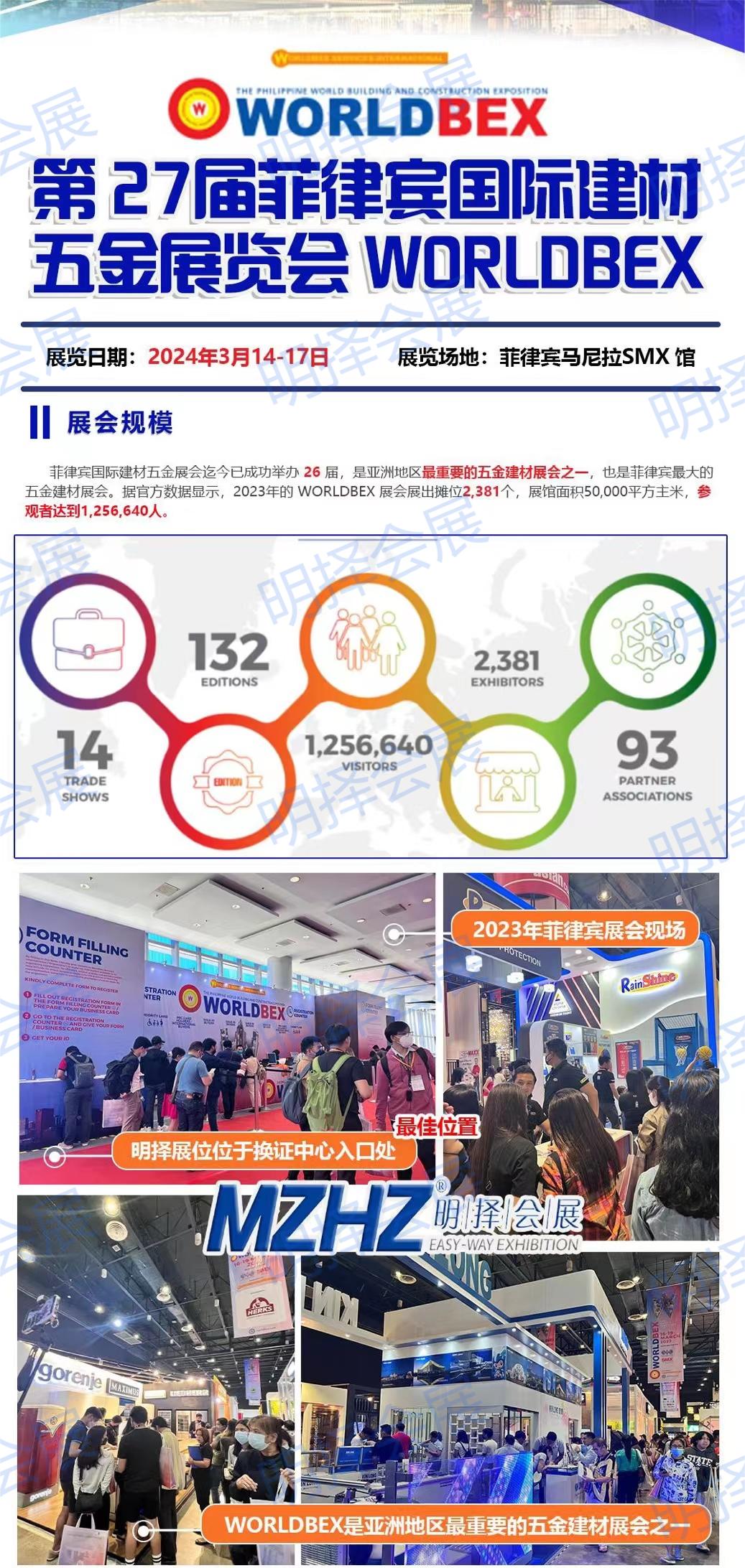 第 27屆菲律賓國(guó)際建材五金展覽會(huì) WORLDBEX