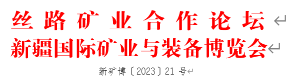 第14屆新疆國際礦業(yè)與裝備博覽會
