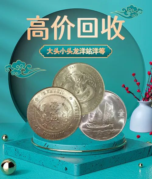 袁大頭估價(jià) 寶泉長(zhǎng)期上門回收銀元民國(guó)錢幣 宣統(tǒng)錢幣 大清錢幣