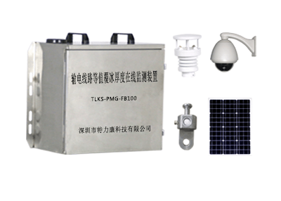 架空輸電線路覆冰實(shí)時(shí)監(jiān)測(cè)裝置，具有自主分析和自動(dòng)預(yù)警功能及措施防護(hù)