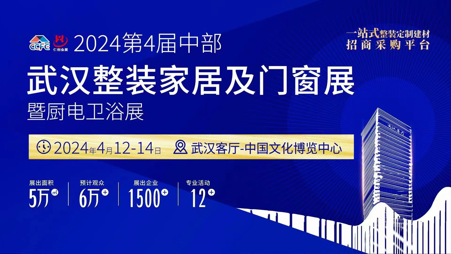 2024武漢廚電衛(wèi)浴集成吊頂暨裝飾建材新材料博覽會