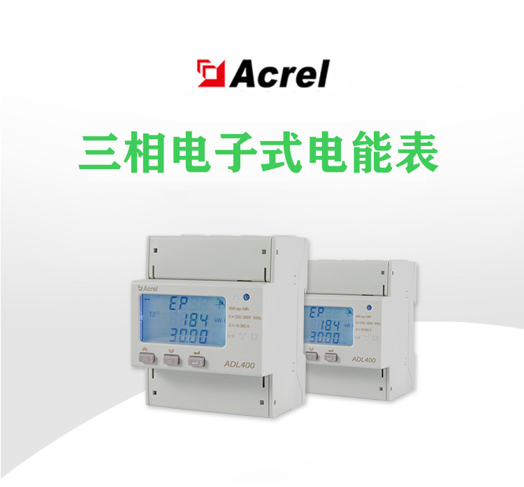 安科瑞ADL400導(dǎo)軌式三相多功能電能表可選配復(fù)費(fèi)率