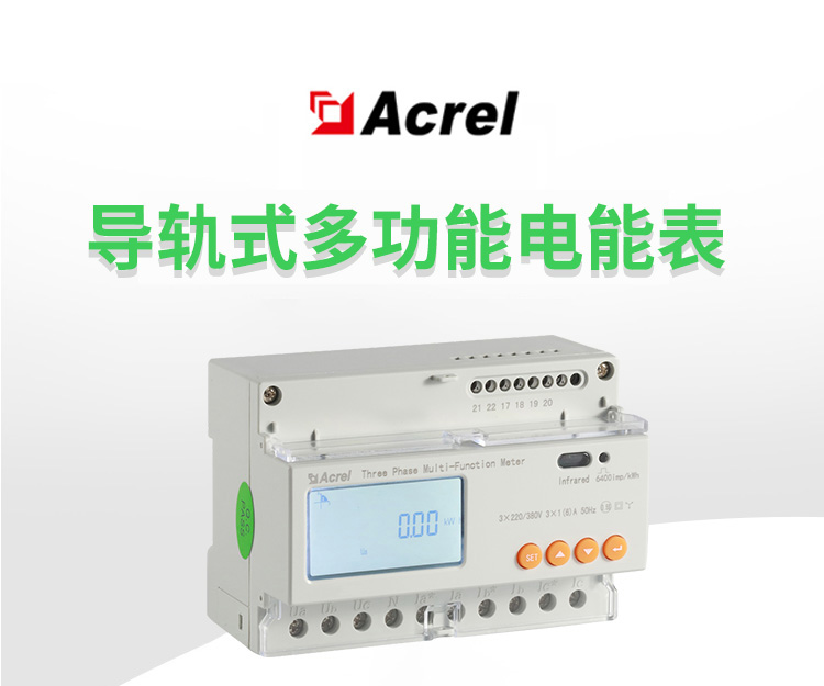 安科瑞DTSD1352-C三相導(dǎo)軌式智能電表分項計量