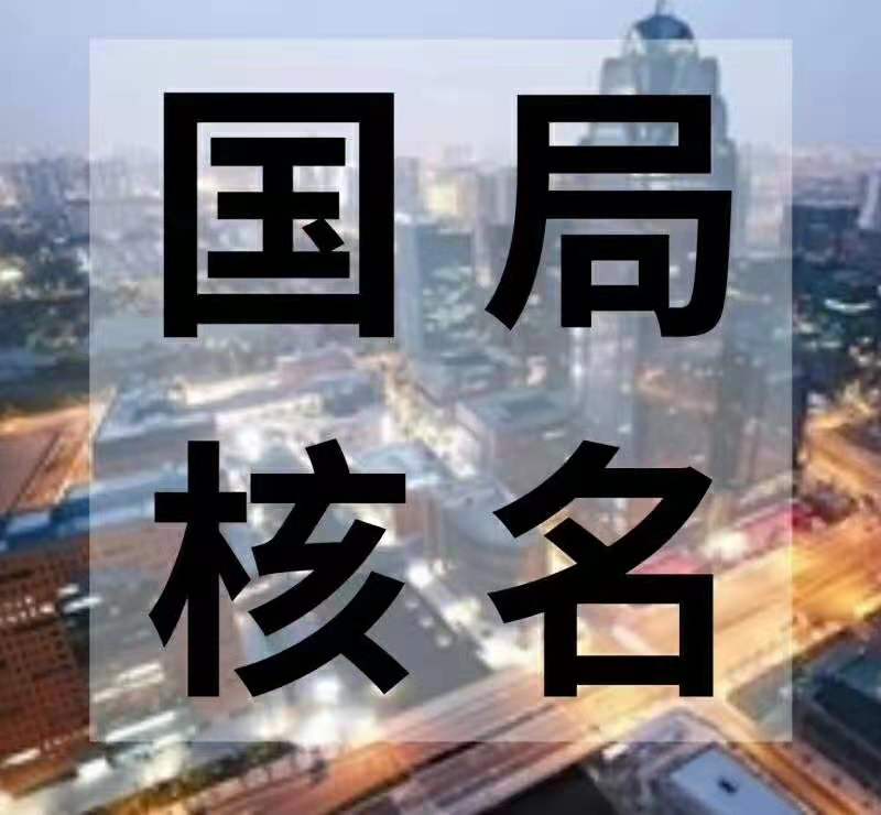 無行業(yè)公司轉(zhuǎn)讓，國(guó)家局公司轉(zhuǎn)讓，疑難核名
